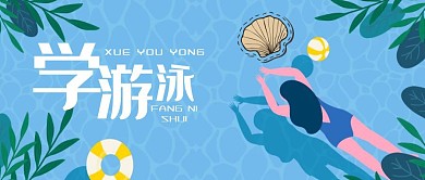 蓝色植物游泳学游泳防溺水公众号首图