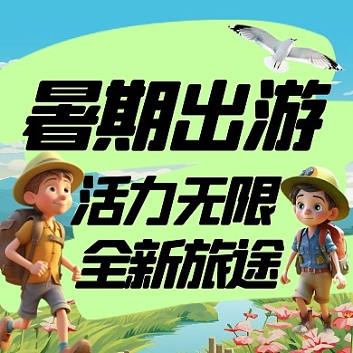 卡通风格暑期快乐出游宣传公众号封面次图