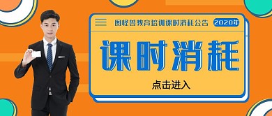 课时消耗公告公众号封面
