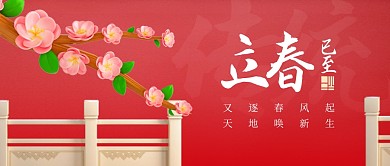 立春房产家居古风3d公众号首图