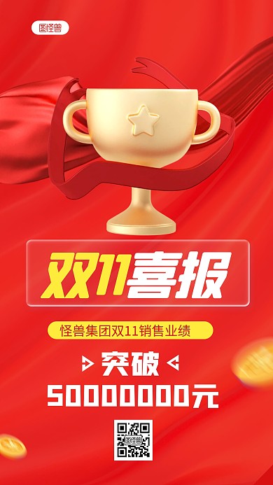 双十一喜报红色大气3D海报