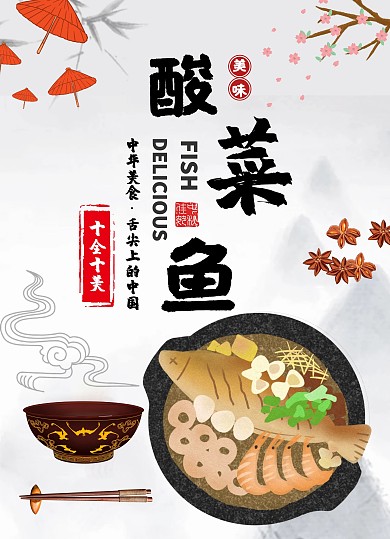 酸菜鱼菜单创意水墨画灰色古风风格