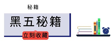蓝色简约卡通黑色星期五秘籍收藏公众号封面