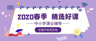 紫色扁平风春季开班招生培训公众号封面首图