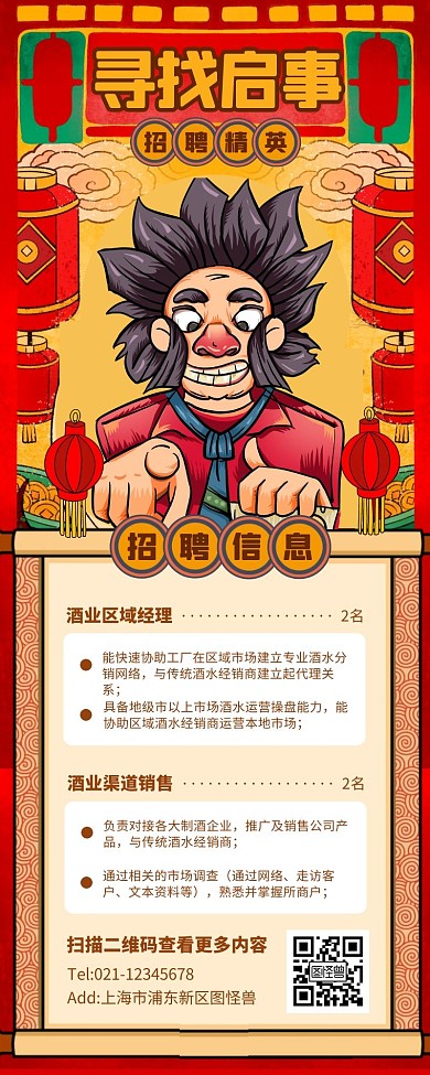 红色创意招聘长图国潮营销长图