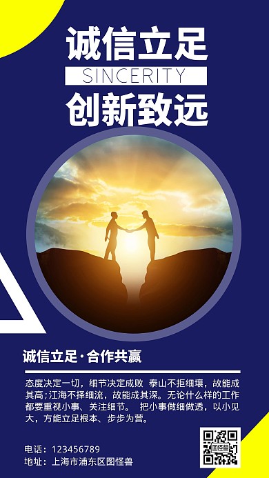 诚信企业文化做生意诚信手机营销海报