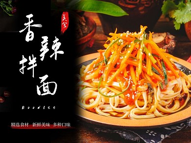 香辣拌面黑色简约美团外卖海报