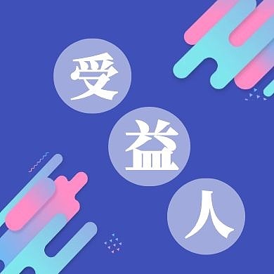 受益人公众号封面次图