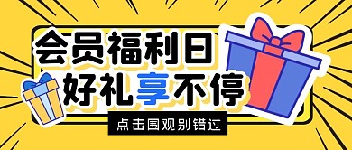 会员福利活动促销公众号封面首图