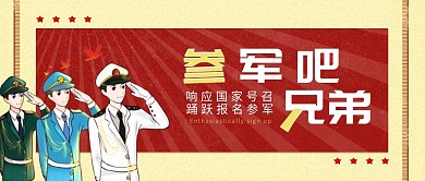 参军	入伍公众号封面手绘卡通