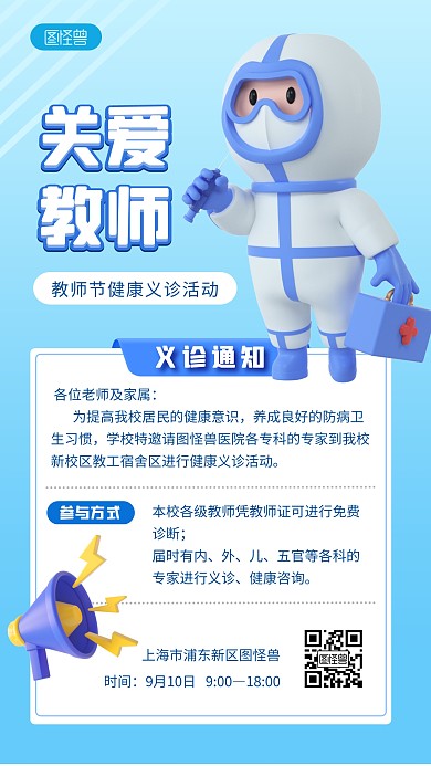 关爱教师教师节医疗义诊活动3D立体海报