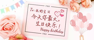 今天你最大生日祝福粉色简约公众号封面