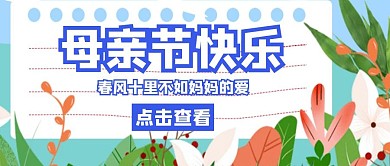 母亲节春天卡通公众号封面首页