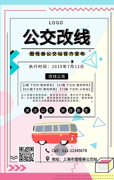 黑色简约风公交改线宣传海报