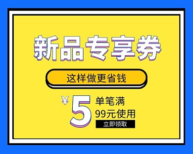 撞色新品专享优惠券小程序封面