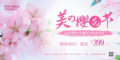 樱花促销粉色浪漫在线海报制作横板海报