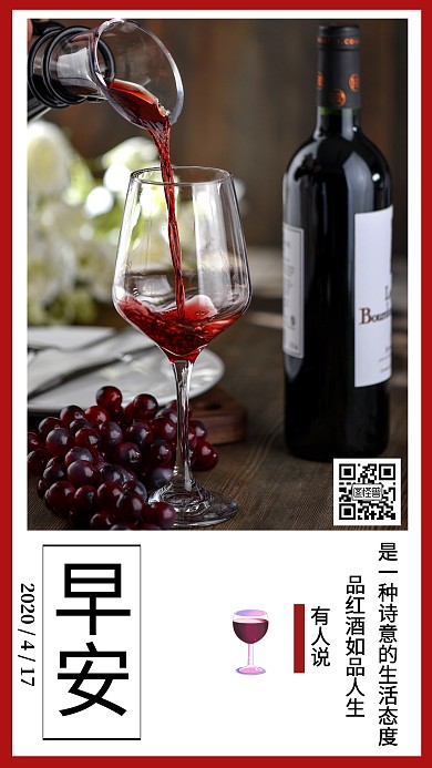 简约朋友圈红酒日签早安日签