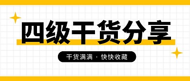 四级干货分享公众号封面首图