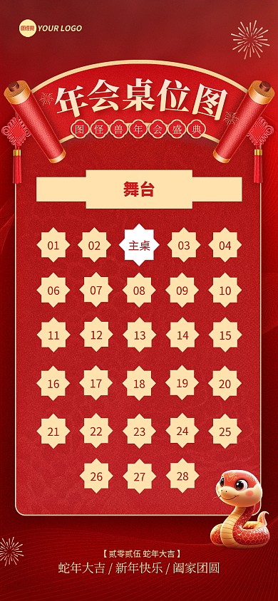 蛇年年会宴会舞台座位图分布图全屏海报