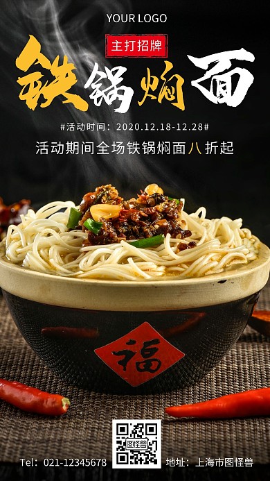 铁锅焖面招牌简约黄色焖面手机海报