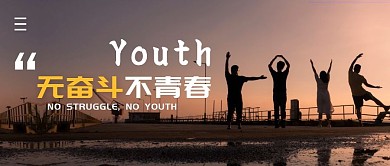 无奋斗不青春简约公众号封面首图