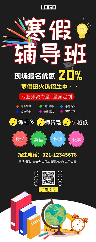 黑色扁平风寒假班招生易拉宝
