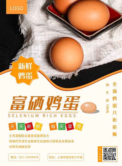 富硒鸡蛋海报橙色白色配图简约宣传