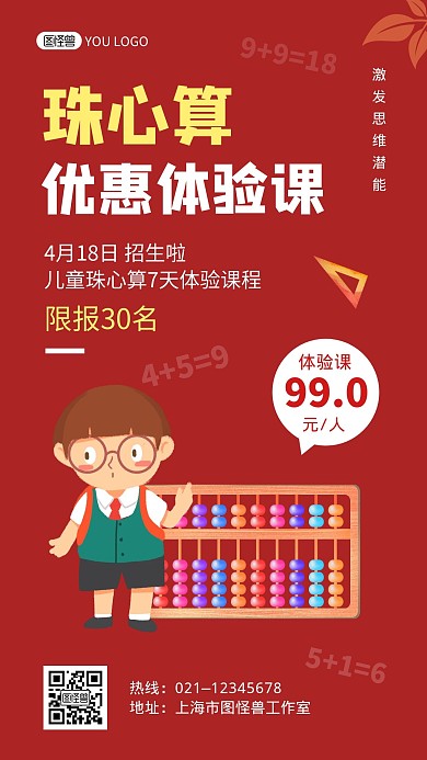 珠心算优惠体验课红色教育手机海报