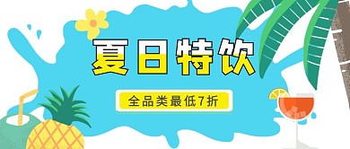 夏日特饮活动清爽公众号封面首图