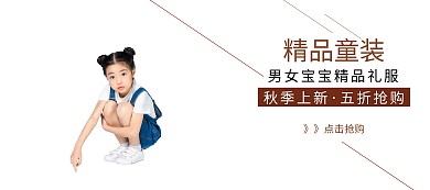 童装淘宝移动banner