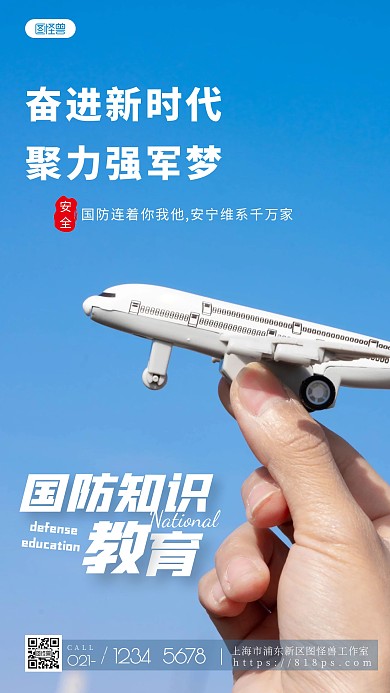 国防教育宣传文化知识摄影图海报