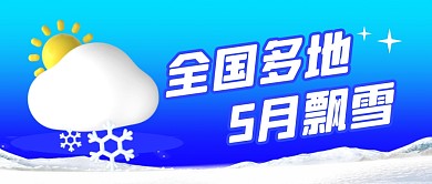 5月飘雪简约彩色微信公众号首图