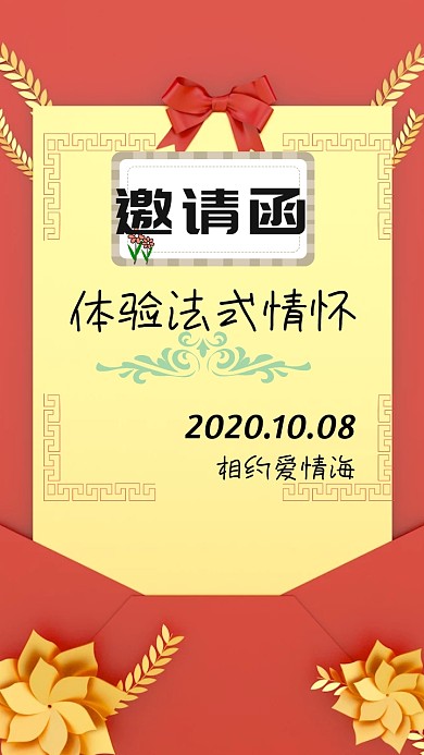 体验法式情怀邀请函