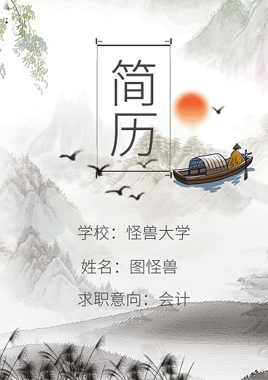 水墨风格的简历封面
