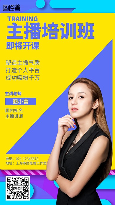 简约主播老师宣传海报