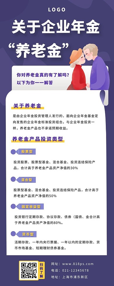 养老金产品介绍长图紫色简约