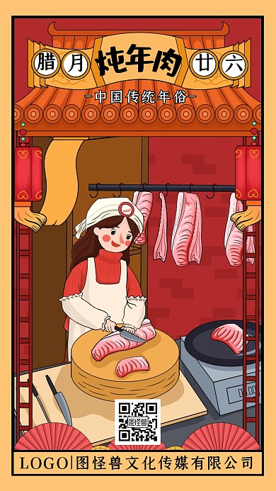 腊月二十六炖年肉年俗卡通插画手机海报