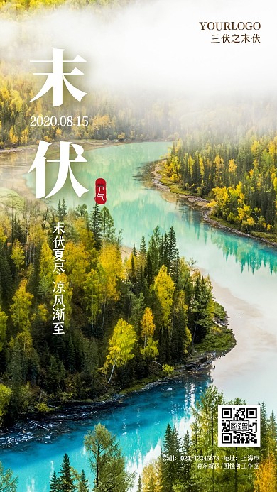 摄影简约三伏天末伏河流树林手机海报