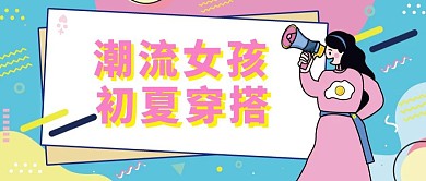 波普撞色初夏穿搭盘点公众号封面首图