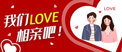 红色卡通相亲公众号封面首图