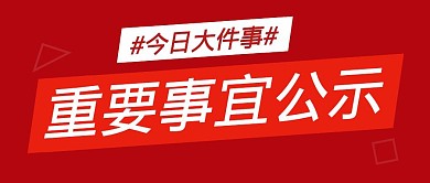 重要事宜公示 简约彩色营销红包公众号封面