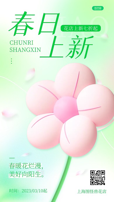 春季上新花店上新折扣活动宣传3D海报