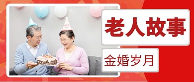 老人故事简约黄色红包封面