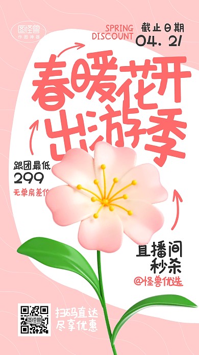 春暖花开出游季促销优惠活动3d海报