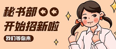 秘书部招新卡通风格红包公众号首图