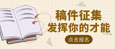 黄色简约风稿件征集活动公众号封面