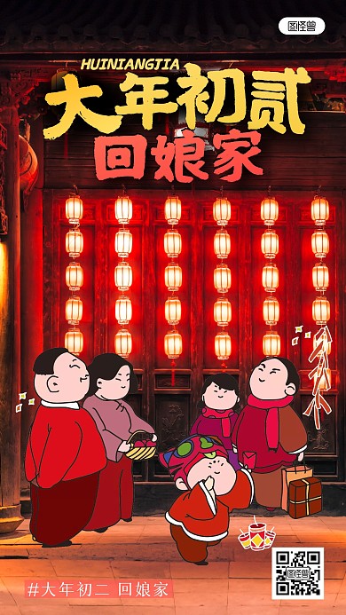大年初二新春手绘风涂鸦摄影海报
