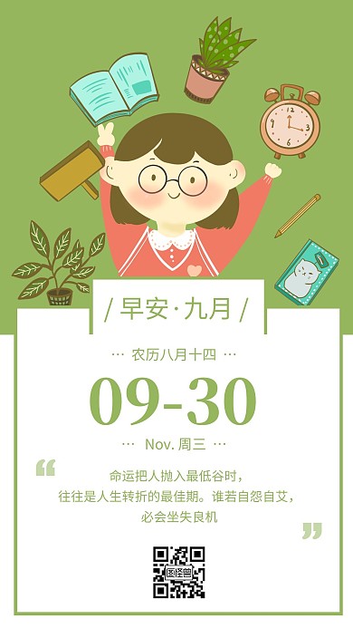 绿色清新简约教育培训早安九月日签