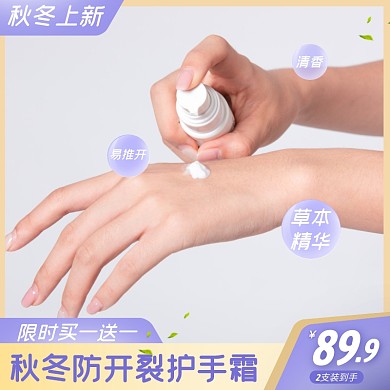 秋冬护肤霜促销活动创意主图直通车