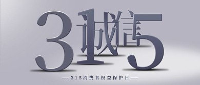诚信315消费者权益日蓝色简约公众号首图